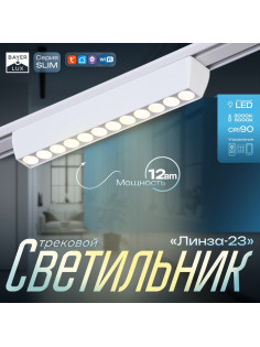 Светильник трековый BayerLux SLIM «Линза-33», LED, 12 Вт, 3000K-6000К, 48 В, CRI90, 3.2×3.8×23 см, белый