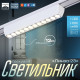 Светильник трековый BayerLux SLIM «Линза-33», LED, 12 Вт, 3000K-6000К, 48 В, CRI90, 3.2×3.8×23 см, белый