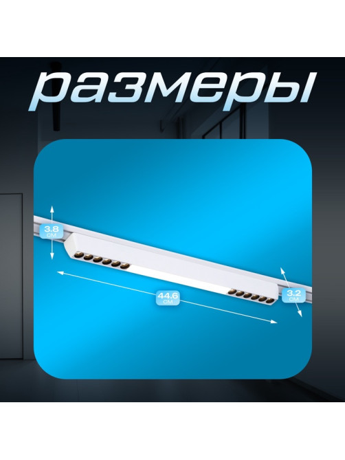 Светильник трековый BayerLux SLIM «Линия трек44», LED, 24 Вт, 3000K-6000К, 48 В, CRI90, 3.2×3.8×44.6 см, белый
