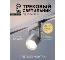 Трековый светильник Luazon Lighting под лампу Gu10, восьмигранный, белый