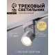 Трековый светильник Luazon Lighting под лампу Gu10, восьмигранный, белый
