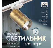 Светильник трековый BayerLux Simple «Астер» GU10, 220 В, 7.5×7.5×20 см, золото