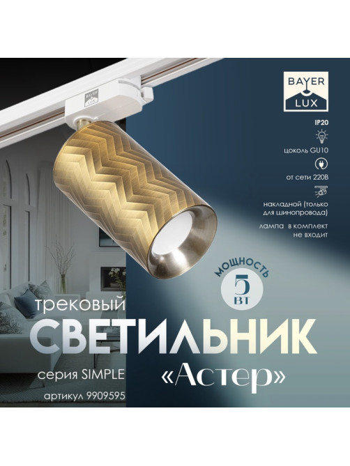 Светильник трековый BayerLux Simple «Астер» GU10, 220 В, 7.5×7.5×20 см, золото