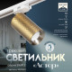 Светильник трековый BayerLux Simple «Астер» GU10, 220 В, 7.5×7.5×20 см, золото