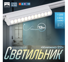 Светильник трековый BayerLux SLIM «Книжка-22», LED, 12 Вт, 3000K-6000К, 48 В, CRI90, 3.2×3.8×22.8 см, белый