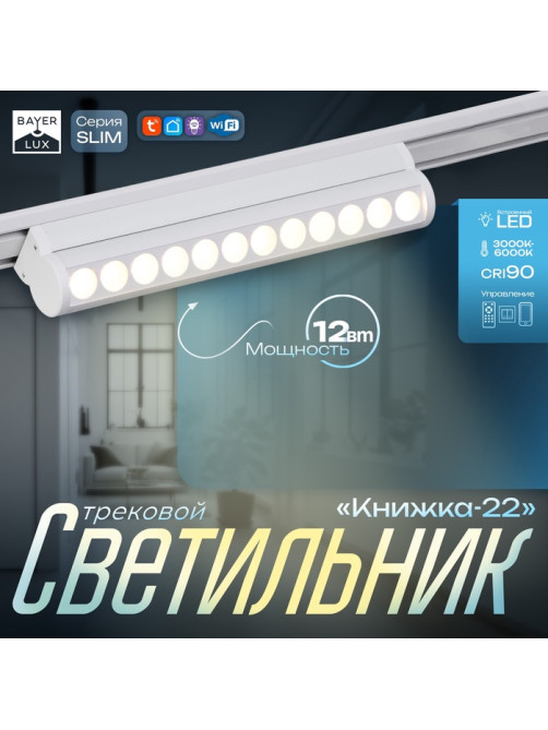 Светильник трековый BayerLux SLIM «Книжка-22», LED, 12 Вт, 3000K-6000К, 48 В, CRI90, 3.2×3.8×22.8 см, белый