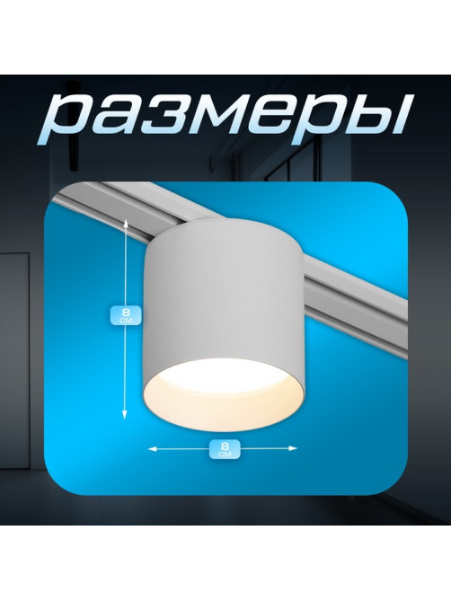 Светильник трековый BayerLux SLIM «Бочонок», LED, 8 Вт, 3000K-6000К, 48 В, CRI90, 8×8×6.2 см, белый