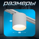 Светильник трековый BayerLux SLIM «Бочонок», LED, 8 Вт, 3000K-6000К, 48 В, CRI90, 8×8×6.2 см, белый
