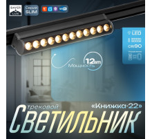 Светильник трековый BayerLux SLIM «Книжка-22», LED, 12 Вт, 3000K-6000К, 48 В, CRI90, 3.2×3.8×22.8 см, чёрный
