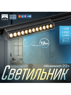 Светильник трековый BayerLux SLIM «Книжка-22», LED, 12 Вт, 3000K-6000К, 48 В, CRI90, 3.2×3.8×22.8 см, чёрный