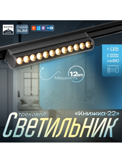 Светильник трековый BayerLux SLIM «Книжка-22», LED, 12 Вт, 3000K-6000К, 48 В, CRI90, 3.2×3.8×22.8 см, чёрный