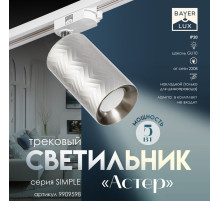 Светильник трековый BayerLux Simple «Астер» GU10, 220 В, 7.5×7.5×20 см, серебро