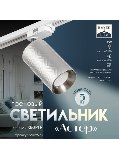 Светильник трековый BayerLux Simple «Астер» GU10, 220 В, 7.5×7.5×20 см, серебро