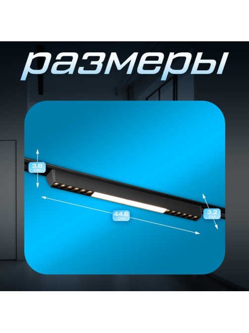 Светильник трековый BayerLux SLIM «Линия трек44», LED, 24 Вт, 3000-6000К 48 В, CRI90, 3.2×3.8×44.6 см, чёрный