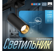 Светильник трековый BayerLux SLIM «Цилиндр», LED, 12 Вт, 3000K-6000К, 48 В, CRI90, 4.5×11.3×13.4 см, чёрный