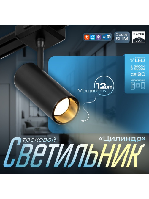Светильник трековый BayerLux SLIM «Цилиндр», LED, 12 Вт, 3000K-6000К, 48 В, CRI90, 4.5×11.3×13.4 см, чёрный