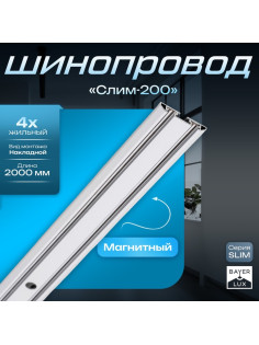 Шинопровод магнитный трековый SLIM «Слим-200», 4-жильный, белый, 0.7×4×200 см