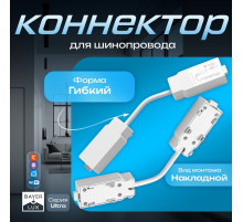 Коннектор для шинопровода гибкий Ultra, белый
