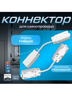 Коннектор для шинопровода гибкий Ultra, белый