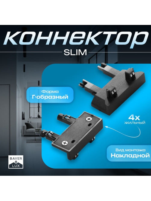 Коннектор стена-потолок SLIM г-образный, 4-жильный, чёрный, 0.7×4×2 см