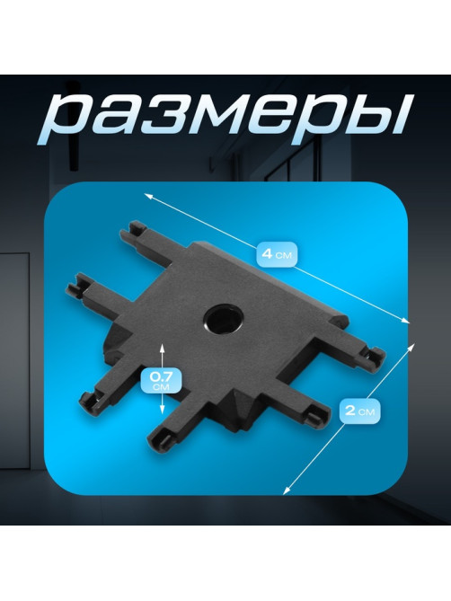 Коннектор SLIM т-образный, 4-жильный, чёрный, 0.7×4×2 см