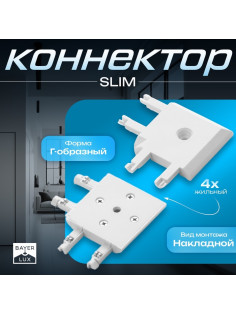 Коннектор угловой SLIM г-образный, 4-жильный, белый, 0.7×4×2 см