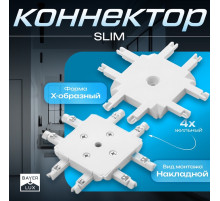 Коннектор SLIM х-образный, 4-жильный, белый, 0.7×4×2 см