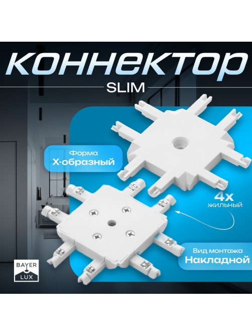 Коннектор SLIM х-образный, 4-жильный, белый, 0.7×4×2 см