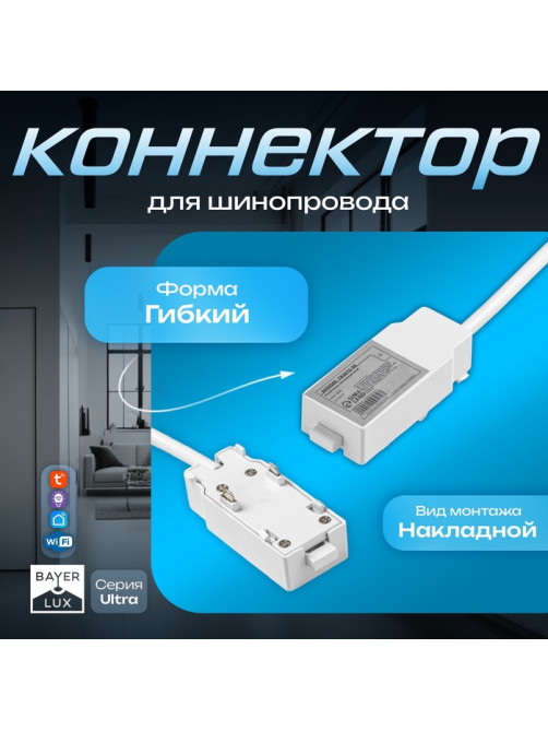 Коннектор для шинопровода Ultra, белый