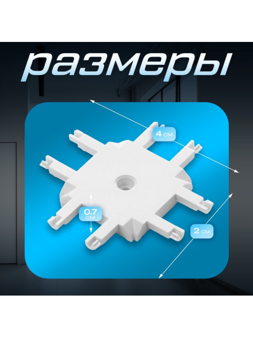 Коннектор SLIM х-образный, 4-жильный, белый, 0.7×4×2 см
