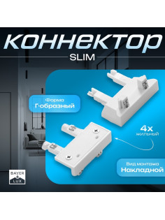 Коннектор стена-потолок SLIM г-образный, 4-жильный, белый, 0.7×4×2 см