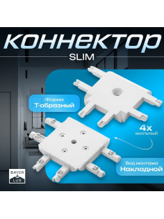 Коннектор SLIM т-образный, 4-жильный, белый, 0.7×4×2 см