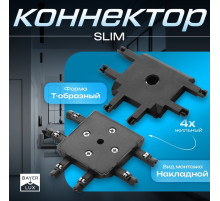 Коннектор SLIM т-образный, 4-жильный, чёрный, 0.7×4×2 см