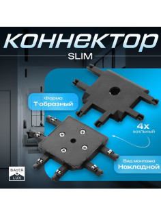 Коннектор SLIM т-образный, 4-жильный, чёрный, 0.7×4×2 см