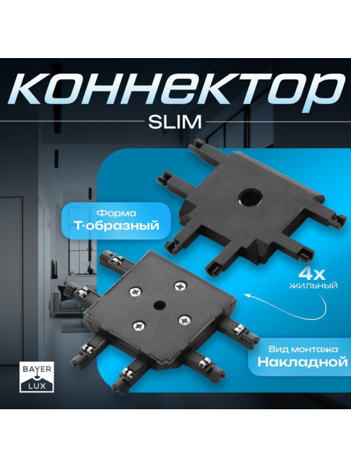 Коннектор SLIM т-образный, 4-жильный, чёрный, 0.7×4×2 см