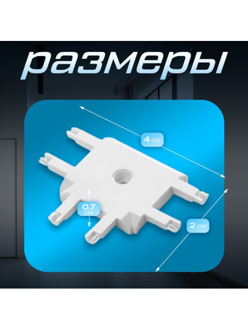 Коннектор SLIM т-образный, 4-жильный, белый, 0.7×4×2 см