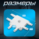Коннектор SLIM т-образный, 4-жильный, белый, 0.7×4×2 см