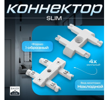 Коннектор прямой SLIM i-образный, 4-жильный, белый, 0.7×4×2 см