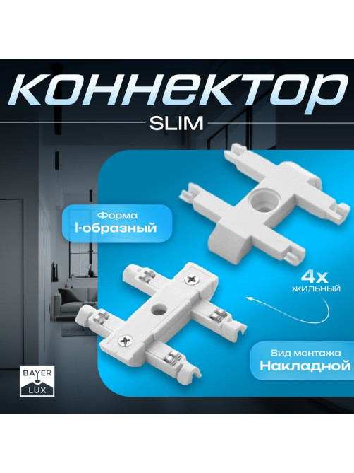 Коннектор прямой SLIM i-образный, 4-жильный, белый, 0.7×4×2 см