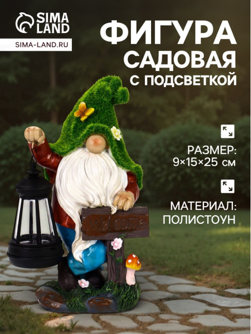 Садовая фигура - фонарь «Гном Welcome» 9×15×25 см, Greengo