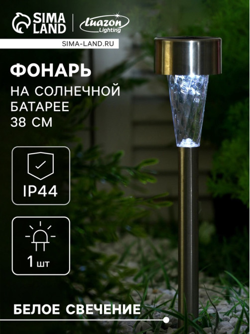 Садовый светильник «Трапеция», уличный, на солнечной батарее, 5.3×38×5.3 см, 1 LED, свечение белое