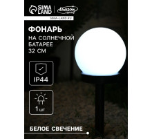 Садовый светильник «Малый шар», уличный, на солнечной батарее, 10×32×10 см, 1 LED, свечение белое