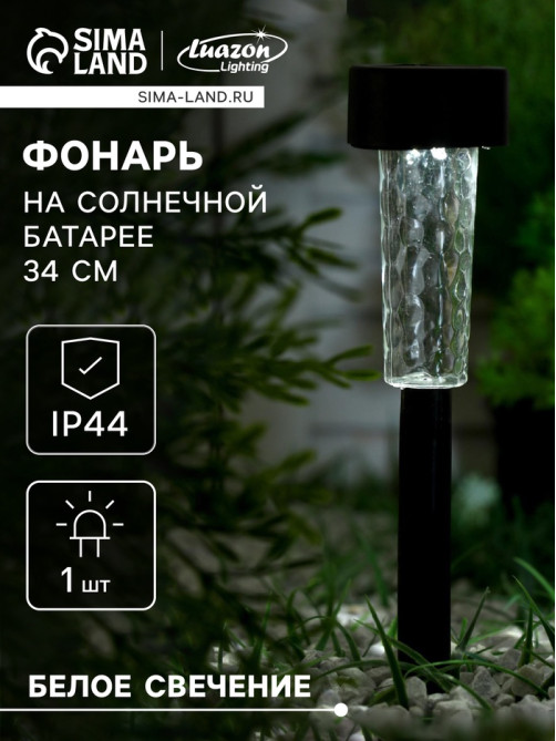 Садовый светильник «Трапеция», уличный, на солнечной батарее, 5.5×34×5.5 см, 1 LED, свечение белое