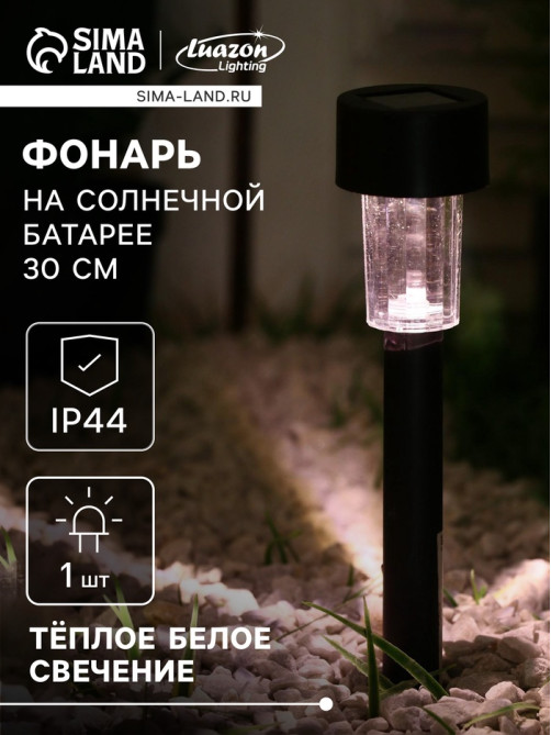 Садовый светильник «Цилиндр», уличный, на солнечной батарее, 4.5×30×4.5 см, 1 LED, свечение тёплое белое