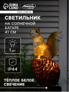 Садовый светильник «Бельчонок», уличный, на солнечной батарее, 41 см, 1 LED, свечение тёплое белое