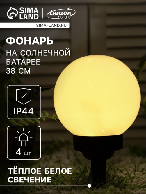 Садовый светильник «Средний шар», уличный, на солнечной батарее, 15×38×15 см, 4 LED, свечение тёплое белое