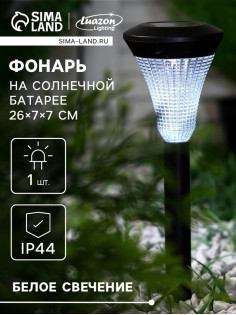 Садовый светильник «Рифлёный конус», уличный, на солнечной батарее, 1 LED, свечение белое