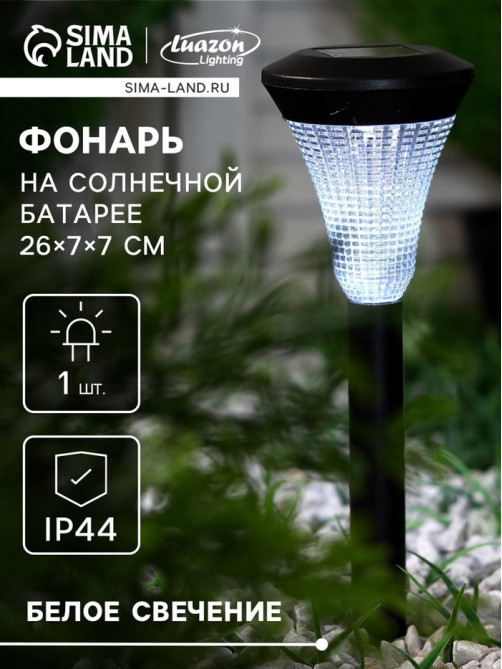 Садовый светильник «Рифлёный конус», уличный, на солнечной батарее, 1 LED, свечение белое