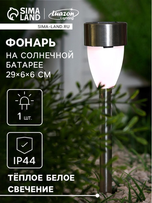 Садовый светильник «Матовый конус», уличный, на солнечной батарее, 1 LED, свечение тёплое белое