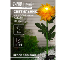 Садовый светильник «Хризантема жёлтая», уличный, на солнечной батарее, 80 см, 1 LED, свечение белое